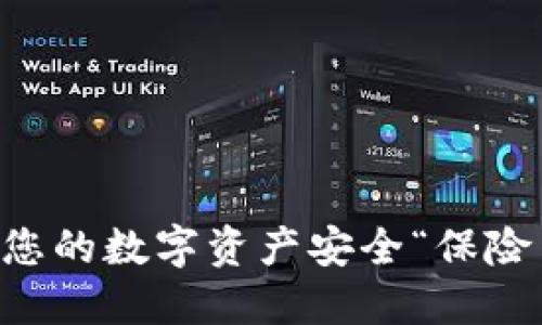 为何以太系冷钱包是您的数字资产安全“保险箱”？揭秘背后的秘密！