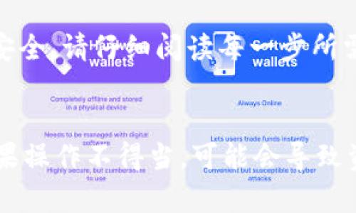 将 FIL（Filecoin）币从冷钱包提取到交易所的步骤可以分为以下几个部分。冷钱包一般指的是离线存储的加密货币钱包，因此在提取过程中需要做好安全措施，确保操作顺利。以下是详细步骤：

### 1. 准备知识和工具

#### 1.1 了解冷钱包
冷钱包是指那些不与互联网直接连接的钱包。它是存储加密货币的安全方式，降低了被黑客攻击的风险。常见的冷钱包设备包括硬件钱包（如 Ledger 或 Trezor）和纸钱包。

#### 1.2 准备交易所账户
确保你在要提取 FIL 的交易所（如 Binance, Huobi, OKEx 等）已经开设账户，并完成相关身份验证。熟悉交易所的操作界面，以便后续步骤能够顺利进行。

### 2. 从冷钱包中取出 FIL

#### 2.1 连接冷钱包
如果你使用的是硬件钱包，请将其连接到电脑或移动设备，并确保已经安装好相应的管理软件。

#### 2.2 解锁钱包
输入你的 PIN 码或密码，解锁硬件钱包以访问你的 FIL 资产。

#### 2.3 确认收款地址
在交易所找到 FIL 充值页面，复制你要转入的 FIL 地址。确保地址正确，防止转账失败或资产丢失。

### 3. 提取 FIL

#### 3.1 发送 FIL
在冷钱包的软件界面中选择提币/发送选项，将刚才复制的交易所地址粘贴到接收地址栏。输入你要转出的 FIL 数量，并核实操作无误。

#### 3.2 确认交易
一些冷钱包可能会要求进行额外确认，比如输入密码或在设备上确认。这是为了确保您是执行这一操作的合法持有者。

#### 3.3 提交交易
一旦确认无误，提交交易。往往需要支付交易手续费，请确保你的冷钱包中有足够的 FIL 以支付此费用。

### 4. 验证交易状态

#### 4.1 查看区块链
在区块链浏览器中查看交易状态，确认交易是否已经被确认，是否到达交易所。

#### 4.2 完成充值
通常情况下，交易所会在收到到账后自动确认你的 FIL 余额。如果长时间未到账，可以联系交易所客服。

### 5. 重要安全措施

#### 5.1 确保安全
在进行任何加密货币交易时请保持个人信息与密码的安全，避免与他人分享你的私钥及相关信息。

#### 5.2 更新防病毒软件
确保所使用的设备有最新的防病毒软件，保护你的资金安全。

### 6. 结论
将 FIL 从冷钱包转到交易所是一个相对简单的过程，但一定要保持警惕以保护自己的资产安全。请仔细阅读每一步所需操作，确保在整个过程中没有疏漏。

### 总结
将 FIL 从冷钱包提取到交易所，虽然步骤简单，但每一步都至关重要，尤其是在安全方面。如果操作不得当，可能会导致资产损失。因此，务必细致入微，确保每一步都是正确的，然后才能放心地进行数字资产的交易。