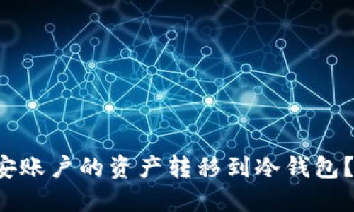 如何安全地将币安账户的资产转移到冷钱包？揭开背后的秘密！