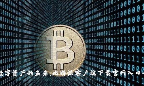 解锁数字资产的未来：比特派客户端下载官网入口全指南