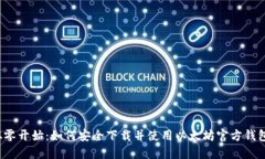 从零开始：如何安全下载并使用以太坊官方钱包