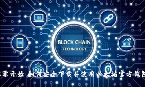 从零开始：如何安全下载并使用以太坊官方钱包？