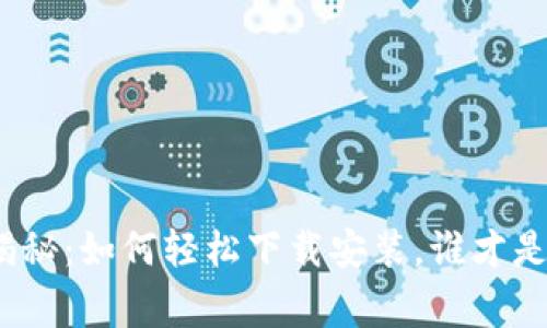 数字货币大揭秘：如何轻松下载安装，谁才是真正的赢家？