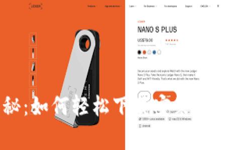 数字货币大揭秘：如何轻松下载安装，谁才是真正的赢家？