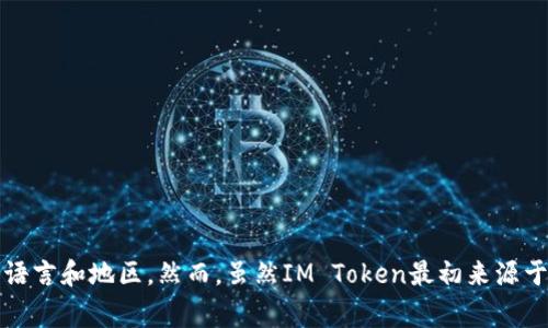 IM钱包是由IM Token团队开发的一款数字资产钱包，最初在中国成立。随着区块链技术的发展，该钱包逐渐向全球用户开放，支持多种语言和地区。然而，虽然IM Token最初来源于中国，但其产品现已在全球范围内广泛应用。因此，IM钱包并不限制于某个特定国家。用户可以在支持的地区下载并使用这一钱包服务。