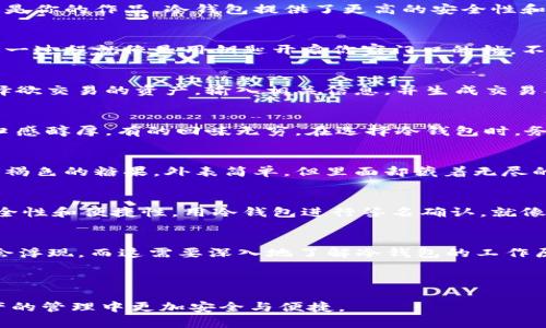   为什么你需要冷钱包进行数字资产签名确认？ / 
 guanjianci 冷钱包,签名确认,数字资产,安全性 /guanjianci 

---

引言：安全的数字化财富
在数字经济的浪潮中，资产的安全性成为了每一个投资者心中的一根刺。像一盒巧克力，你永远不知道下一个咬下去的是甜蜜的味道，还是让你失望的苦涩。冷钱包作为签名确认的工具，正是将你的数字资产锁在安全之中，确保你的每一笔交易都能得到妥善的保护。

冷钱包的基本概念
冷钱包是指不与互联网连接的加密货币存储工具。它的存在就像一座坚固的堡垒，阻挡外部的攻击，保护内部的财富。相比热钱包，冷钱包能够更加有效地防止黑客入侵，成为许多投资者的首选。

为什么选择冷钱包进行数字资产的签名确认？
在数字资产交易中，签名确认是不可或缺的一部分。这就像是给你的信封封上一个独特的印章，只有它，才能证明这是你的作品。冷钱包提供了更高的安全性和私密性，在进行签名确认时，不必担心网络攻击的风险。

冷钱包工作的原理
冷钱包通过生成和存储私钥来保护你的资产。每当你需要进行交易时，通过冷钱包进行签名确认，授权这笔交易。这一过程就像是用钥匙开启你家门口的锁，不易被他人窃取。同时，冷钱包不会在网络上暴露私钥，使得潜在的风险降至最低。

如何使用冷钱包进行签名确认？
使用冷钱包的过程犹如一场艺术表演，每个步骤都需谨慎。首先，你需要将冷钱包与电脑或移动设备连接。之后，选择欲交易的资产，输入相关信息，并生成交易签名。最后，通过冷钱包确认签名并完成交易。每一步都需要你的仔细，因此，保持冷静和理智，这是确定成功的关键。

冷钱包的种类
市场上有多种冷钱包可供选择，如硬件钱包、纸钱包等。每一种冷钱包都有其独特的特性，就像不同的巧克力：有的口感醇厚，有的回味无穷。在选择冷钱包时，务必考虑自己的需求与偏好，找到最适合自己的那一款。

冷钱包的优缺点分析
冷钱包虽然安全，但也并非完美无瑕。优点在于其卓越的安全性和私密性，缺点则是使用不便及可能丢失。犹如一个褐色的糖果，外表简单，但里面却藏着无尽的财富，使用时也要谨慎翼翼，以免因一时的疏忽而丧失。

总结与展望
随着数字资产的普及，冷钱包的使用将越来越广泛。未来，我们相信将会有越来越多的技术手段来提升冷钱包的安全性和便捷性。用冷钱包进行签名确认，就像在复杂的金融海洋中找到一座安全的岛屿，让你的数字资产在波涛汹涌中得到庇护。

常见问题解答
对于初次使用冷钱包的人而言，难免会心存疑虑。诸如“冷钱包会不会被盗？”、“如何选择适合的冷钱包？”等问题都会浮现。而这需要深入地了解冷钱包的工作原理以及市场的走向，才能做出明智的选择。

---

以上是围绕冷钱包进行签名确认的主题结构大纲。希望能够为您提供全面的理解和实用的信息，帮助您在数字资产的管理中更加安全与便捷。