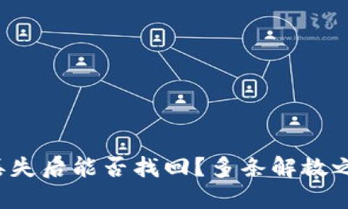 冷钱包私钥丢失后能否找回？多条解救之路等你探索！