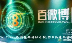 解锁IM Token冷钱包的神秘之钥：你不知道的安全背