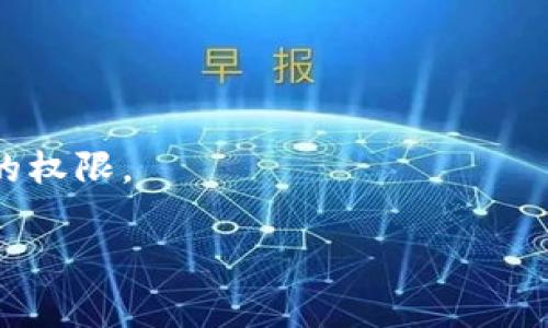 CWC冷钱包（Cold Wallet）指的是一种用于存储加密货币的离线钱包，它与互联网隔绝，从而减少了被黑客攻击或盗窃的风险。冷钱包通常用于长期保存大量加密货币，适合那些希望保障资产安全的用户。

冷钱包的主要类型包括：
1. **硬件钱包**：实物设备，如 Ledger 或 Trezor，用户可以将这些设备连接到计算机中进行交易，但平时应保持离线状态。
2. **纸钱包**：将公钥和私钥打印在纸上，用户在数字世界中没有任何在线存在，安全性极高，但需注意纸张保存的安全性。

冷钱包的优势在于：
- **安全性高**：由于与网络切断，极大降低了被黑客攻击的风险。
- **长期保存**：适合长期持有者，因为它不容易受到市场波动影响。
- **隐私保护**：交易时不需要依赖第三方，可以更好地保护用户隐私。

然而，冷钱包也有一些缺点：
- **不便捷**：每次交易都需要将钱包连接到网络，相较于热钱包不够方便。
- **遗失风险**：如果用户丢失了硬件钱包或纸钱包，可能会完全失去访问其数字资产的权限。

总的来说，CWC冷钱包是加密货币投资者实现安全存储的一种重要工具。