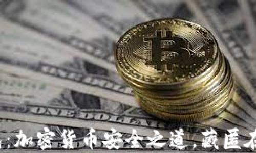 
冷钱包：加密货币安全之道，藏匿在何处？