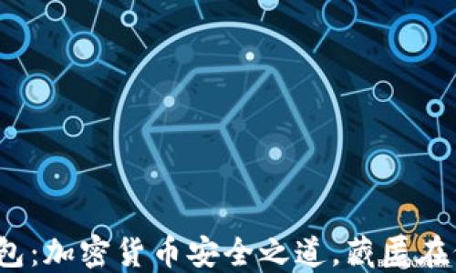 
冷钱包：加密货币安全之道，藏匿在何处？
