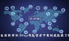 你的数字生活新伴侣：UPay钱包官方下载到底隐藏