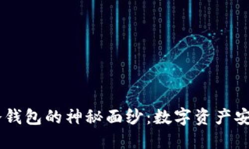 揭开电信5G冷钱包的神秘面纱：数字资产安全的新护航者