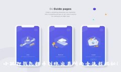 小狐狸钱包提币到账交易所的全流程揭秘！