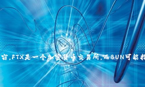 冷钱包通常指的是一种用于存储加密货币的离线钱包，它通过与互联网隔离来增强安全性，从而防止黑客攻击和盗窃。FTX是一个加密货币交易所，而BUN可能指代某种代币或资产。将“冷钱包”与“FTX”和“BUN”结合会产生如何的含义和用法，取决于具体的上下文和背景信息。

如果你想要更详细的信息或对某个特定方面进行深入探讨，请提供更多的上下文或具体问题！