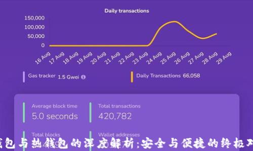 
冷钱包与热钱包的深度解析：安全与便捷的终极对决！