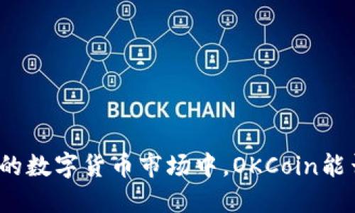 在不断变化的数字货币市场中，OKCoin能否引领潮流？