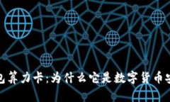 揭秘DSIM冷钱包算力卡：为什么它是数字货币安全