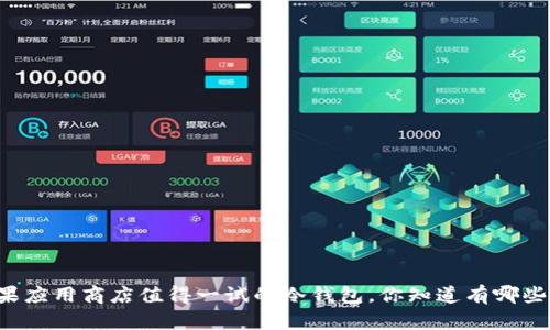 苹果应用商店值得一试的冷钱包，你知道有哪些吗？