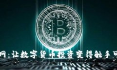 探索OK币网：让数字货币投资变得触手可及的秘密