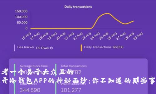 思考一个易于大众且的  
揭开冷钱包APP的神秘面纱：你不知道的那些事儿