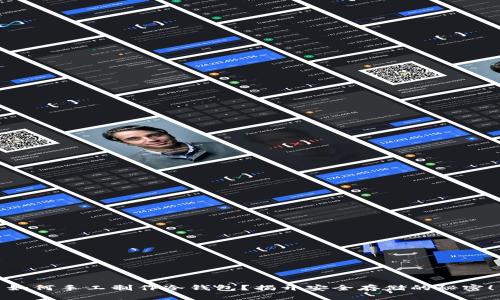 如何手工制作冷钱包？揭开安全存储的秘密！