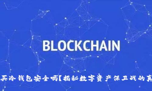 购买冷钱包安全吗？揭秘数字资产保卫战的真相