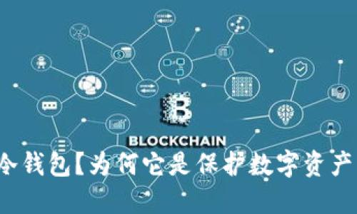 什么是超零冷钱包？为何它是保护数字资产的最佳选择？