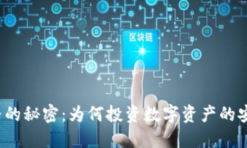 揭开冷钱包价格的秘密：为何投资数字资产的安全性至关重要？