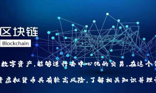 盛源币（或称为SYB）被广泛认为是一种虚拟货币，其主要用途在于数字经济中。虚拟货币通常是基于区块链技术的一种数字资产，能够进行去中心化的交易。在这个背景下，盛源币作为一种新兴的虚拟币，其是否具备价值、交易便利性及应用场景等因素，都是用户和投资者关注的重点。

然而，为了准确理解盛源币的性质及其在市场中的地位，建议深入研究其白皮书、社区反馈及交易所上市情况。此外，投资虚拟货币具有较高风险，了解相关知识并理性判断是十分重要的。