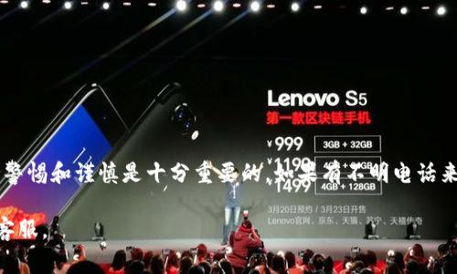 关于“下载欧意交易所会有反诈电话吗”的问题，我们需要明确一些信息和背景。在数字金融和交易所领域，尤其是涉及虚拟货币的交易，确实有很多故事和警示让人关注安全和诈骗问题。现在，让我们逐步解析这个问题。

#### 1. 欧意交易所背景

欧意交易所 (OKEx) 是一个知名的数字资产交易平台，提供多种虚拟货币的交易服务。用户在交易所上注册、下载相关手机应用进行交易的动作，对于许多人来说是一个希望赚取投资收益的机会。

#### 2. 反诈电话的存在

在许多国家和地区，反诈骗电话的存在是为了保护公众不受诈骗行为的侵犯。特别是在金融行业，犯罪分子常常利用高收益或者快速赚钱的诱惑进行诈骗。在这种情况下，反诈电话可以作为一种警示，提醒用户注意潜在风险。

#### 3. 下载交易所应用是否会收到反诈电话

下载应用本身并不会直接导致接到反诈电话，但并不代表已经下载了交易所应用就能够完全避免诈骗电话。一些诈骗者可能会利用用户的联系方式进行骚扰或诈骗。因此，用户在注册和使用交易所之前应该：

- **保持警惕**：对于自称是交易所客服的电话，进行确认，以避免上当受骗。
- **核实来源**：在接到陌生电话时，应通过官方网站或官方客服验证信息的真实性。

### 总结：

下载欧意交易所应用可能并不会直接带来反诈电话，但用户在使用数字金融服务时，保持警惕和谨慎是十分重要的。如果有不明电话来访，务必核实其来源，保护自己的资产安全。

如需更多信息或者有具体投资问题，建议咨询专业的金融顾问或直接联系交易所的官方客服。