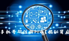 如何使用不是自己手机号码注册Pi币？揭秘背后的