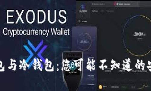 硬件钱包与冷钱包：您可能不知道的安全真相