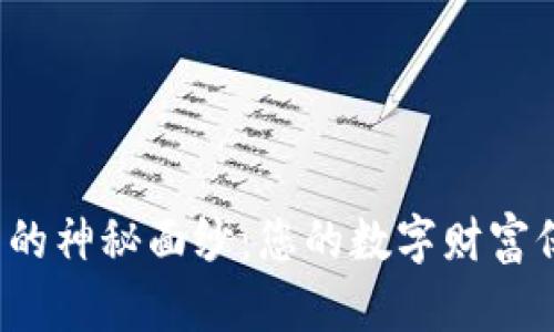 揭开比特币冷钱包的神秘面纱：您的数字财富保险库到底是什么？