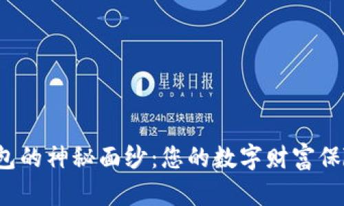 揭开比特币冷钱包的神秘面纱：您的数字财富保险库到底是什么？
