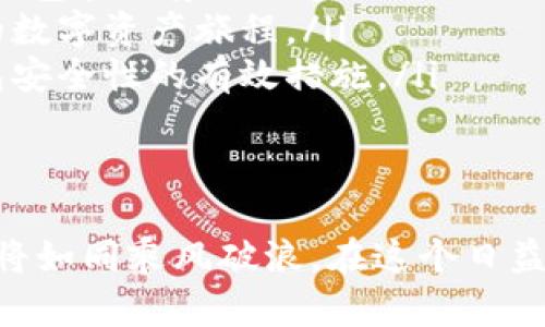   比特派最新版本下载攻略：轻松搭建你的数字资产管理平台！ / 

 guanjianci 比特派,数字资产,钱包下载,加密货币 /guanjianci 

引言
在今天这个数字化迅速发展的时代，加密货币已成为投资和交易的一种主流方式。比特派（Bitpie）作为一款备受欢迎的加密钱包，因其安全性、高效性和用户友好的界面而受到瞩目。本文将详细介绍如何下载和安装比特派的最新版本，同时也会揭示一些使用中的小窍门和技巧，帮助你更好地管理和保护你的数字资产。

1. 什么是比特派？
比特派是一款多功能的数字资产钱包，它不仅支持多种主流加密货币的存储和管理，还具有去中心化交易、链上数据查询等众多功能。想象一下，数字资产就像一颗珍珠，拥有比特派，你就拥有了一个精致的贝壳来保护这颗珍珠。

2. 为什么选择比特派？
选择比特派的钱包，有如选择了一位值得信赖的伙伴。无论是安全性、操作便利性还是功能丰富性，比特派都表现得尤为出色。以下是一些值得关注的优点：
ul
    li安全稳固的私钥管理机制，让你的资产如同被封存在坚固的金库中。/li
    li用户友好的界面，使得新手也能轻松上手，仿佛只需沿着简单的明灯，就能找到前行的道路。/li
    li跨链交易和丰富的功能，给用户提供了更多的可能性，像是一座通往多元世界的桥梁。/li
/ul

3. 如何下载比特派最新版本？
接下来，我们将逐步指导用户如何获取比特派的最新安装包，让你的小舟顺利驶入数字资产的广阔海洋。
ul
    listrong步骤一：/strong访问比特派官方网站，确保你下载的是官方提供的最新版本，避免不必要的安全隐患。/li
    listrong步骤二：/strong在网站主页，找到“下载”或“获取应用”按钮，并选择适合你设备的版本（iOS、Android等）。/li
    listrong步骤三：/strong点击下载链接，等待游戏下载完成。/li
    listrong步骤四：/strong根据设备类型，按照提示进行安装，确保允许必要的权限，以保障钱包的正常使用。/li
/ul

4. 安装后的初步设置
当你成功安装比特派后，初始设置就显得尤为重要。这一过程如同为你的珍珠精心挑选一个合适的保护壳：
ul
    li创建或导入钱包：选择创建新钱包或导入已有钱包，根据提示逐步完成。/li
    li设置安全密码：密码应包含大小写字母、数字及特殊符号，确保你的钱包安全如同一把坚固的锁。/li
    li备份助记词：助记词犹如你的身份证明，务必要妥善保存，防止意外丢失。/li
/ul

5. 小贴士：如何安全使用比特派？
安全使用比特派，就像喂养一株植物，细心和耐心是必不可少的：
ul
    li避免在公共网络下进行交易，毕竟，网络安全就如同汽车安全带，关键时刻可以保护你的资本安全。/li
    li定期更新应用，确保享受最新的安全功能和性能。/li
    li谨防诈骗，不随意透露助记词或密码，如同对待自己的银行卡信息那样小心翼翼。/li
/ul

6. 常见问题解答
在使用比特派过程中，总会遇到一些问题，这里为你解答一些常见的问题，帮助你更顺利地开展交易和管理数字资产：
ul
    listrongQ：/strong比特派支持哪些加密货币？br /strongA：/strong比特派支持包括比特币、以太坊、莱特币等多种主流加密货币，犹如一个包罗万象的百宝箱。/li
    listrongQ：/strong如何恢复钱包？br /strongA：/strong使用你的助记词或备份文件进行钱包恢复，确保信息的完整性，以便安全重启你的数字资产旅程。/li
    listrongQ：/strong如何确保比特派的安全性？br /strongA：/strong定期备份、启用安全密码以及不在安全环境下进行交易，都是提升钱包安全性的有效措施。/li
/ul

结语
比特派作为一款功能强大的数字资产管理工具，无疑为用户提供了便捷的交易和管理体验。通过正确的下载和使用方法，你的数字资产管理之旅将如同乘风破浪，在这个日益变化的市场中稳健航行。希望本文能让你对比特派有更深刻的理解，期待你在数字货币的世界中收获丰盈的果实！

