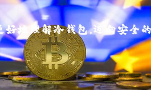   比特币官方冷钱包：保护你的数字资产免受黑客攻击的终极指南！ / 

 guanjianci 比特币, 冷钱包, 数字资产, 安全存储 /guanjianci 

引言：数字货币世界的双刃剑
在数字货币的快速发展中，比特币作为一种重要的投资和支付手段，赢得了广泛关注。然而，伴随着机遇而来的，还有无数的风险。想象一下，数字货币的世界就像是一片珍珠藏于深海的宝藏，虽然闪耀，但也潜伏着暗流。无论你是刚刚步入这一领域的投资者，还是经验丰富的专家，保护你的比特币资产始终是首要任务。冷钱包，作为一种安全存储方式，是保护数字宝藏的促成者。正如生活是一盒巧克力，你永远不知道下一个明天会带来什么；今天我们来探讨一下冷钱包背后的秘密。

什么是冷钱包？
冷钱包（Cold Wallet）指的是一种不与互联网相连的钱包，用于离线储存比特币等加密资产。与热钱包（Hot Wallet）相比，冷钱包提供了更高的安全性。想象一下，冷钱包就像是一个保密的银行金库，尽管开锁的我们和它保持联系，但它的外部环境却是相对封闭和安全的。

冷钱包的类型
冷钱包主要分为以下几种类型：
ul
listrong纸钱包/strong：将私钥和公钥打印在纸上的方式，可以看作是比特币的“书籍”，虽然易碎，但它在没有电子化的情况下依然能够存储财富。/li
listrong硬件钱包/strong：专门设计用于存储加密货币的物理设备，类似于携带在口袋里的数字金库，操作简单且安全性高。/li
listrong离线计算机/strong：将专门的计算机完全离线使用，用于生成和存储密钥，相当于一个与外界隔绝的矿藏。/li
/ul

设置比特币冷钱包的步骤
接下来，让我们深入探讨如何设置比特币官方冷钱包。下面的步骤就像是一道美味的菜谱，遵循每一步，你将成功享受到“数字编织”的成果。

h4步骤一：选择冷钱包类型/h4
首先，你需要决定使用哪种类型的冷钱包。纸钱包适合那些追求高安全性但不太关心便捷性的人；硬件钱包适合希望方便管理，又追求安全的用户；离线计算机则更适合于技术玩家。

h4步骤二：下载并安装比特币钱包软件/h4
访问比特币的官方网站，下载官方钱包软件，以确保软件的合法性与安全性。就像在繁华的市集上采购，选择可靠的商家至关重要。

h4步骤三：生成钱包地址/h4
在安装完成后，按照指引生成你的钱包地址。这个地址就像是你在数字海洋中发出的求助信，等待比特币的到来。

h4步骤四：保存私钥和公钥/h4
生成的钱包会包含私钥和公钥，这些都是你获取和管理数字资产的关键。将私钥妥善保管，确保它不被他人获取。你可以将其写在纸上，存放在一个安全的地方，像是隐蔽的宝藏。

h4步骤五：定期备份/h4
定期备份你的钱包信息，这一步就像是为你的宝藏设置多个保险箱，以防万一。同时，可以考虑将备份信息保存在不同的地理位置，增加安全性。

如何使用冷钱包进行交易
冷钱包虽然安全，但进行交易时仍需考虑一些步骤。这就像是一场各种元素交融的交响乐，如何协调各个乐器的音色显得极为重要。

h4获取比特币/h4
使用冷钱包的一个主要目的是储存比特币。在购买比特币时，确保使用可信的交易所，类似于挑选优质的食材，直接影响到你最终的咖喱风味。

h4发送比特币/h4
要发送比特币，首先需要在网络上生成交易信息，并使用硬件钱包或离线计算机将其签名。在这个过程中，你就像是海上航行的船长，掌舵着如何将资产航向何方。

h4查看交易状态/h4
完成交易后，你可以通过区块链资源查看交易状态，确保交易的成功。这就像通过镜子审视自己的形象，确认所有的细节都无懈可击。

冷钱包的安全性解析
冷钱包的安全性，如同精湛的剑术，紧密依赖于操作的技巧和方法。以下是一些提升冷钱包安全性的建议：

h4保持软件更新/h4
虽然冷钱包主要是离线存储，但软件的更新是至关重要的。就如同不断打磨利剑，以应对变化多端的战斗。

h4使用复杂密码/h4
选择复杂且难以猜测的密码，这是保护钱包的第一道防线。想象一下，就像为保险箱设置一个严密的密码，才能确保财富的安全。

h4定期检查资产/h4
定期查看你的资产，确保没有被篡改。就像农夫巡视自己的田地，及时发现任何异常。

冷钱包的优缺点
虽然冷钱包提供了优越的安全性，但也有其局限性。就像一场舞蹈，优雅与缺点并存。

h4优点/h4
ul
listrong极高的安全性/strong：由于不连接互联网，冷钱包几乎无法被黑客攻击。/li
listrong适合长期投资/strong：持有的资产能够长期保值，适合不频繁交易的用户。/li
/ul

h4缺点/h4
ul
listrong不便捷/strong：使用冷钱包进行交易的过程较为复杂，尤其是针对新手用户。/li
listrong易丢失/strong：实体的冷钱包（如纸钱包）容易因意外丢失而损失资产。/li
/ul

冷钱包的未来展望
随着数字货币的不断发展，冷钱包的形态和技术也在不断演进。正如天边的星星一般，它们即使微小，却在黑夜中照亮了我们前行的道路。未来，可能会有更多先进的技术和理念涌现，进一步加强冷钱包的安全性与便捷性。

结论：迈向安全的数字资产世界
冷钱包是保护你比特币资产的重要工具，使用得当，可以大幅减少资产被盗的风险。在这个数字货币的世界里，安全性与便利性之间的平衡就像一场精彩的双人舞，掌握了技巧，方能在其中尽情摇摆。希望今天的内容能帮助你更好地理解冷钱包，迈向安全的数字资产存储之旅。 

互动环节
请在下方评论区分享你对冷钱包的看法或使用经验，让我们一起在这个数字世界中成长，共同护航我们的财富安全！