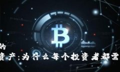 易于理解的  解密数字资产：为什么每个投资者都