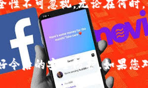 关于比特派权限被改回的问题，首先需要明确一些基本概念和操作步骤。比特派（Bitpie）是一款数字资产钱包，用户通过这款应用管理自己的加密货币。

### 比特派权限被改可以改回来吗？

如果您发现自己在比特派上的权限被更改，这通常可能是由于以下几种情况引起的：

1. **账户被盗**：如果您的账户信息被泄露，恶意用户可能会更改您的权限设置。
2. **误操作**：有时用户可能在不知情的情况下误改了权限设置。
3. **软件更新**：某些情况下，软件的更新可能会导致权限的临时更改。

### 恢复权限的方法

如果您遇到权限被修改的问题，可以按照以下步骤进行尝试恢复：

#### 1. 检查账户安全

首先确认您的账户是否仍然受到保护。如果您怀疑账户被盗，请立即更改密码，并启用双重验证（2FA）功能来提高安全性。

#### 2. 查看设置

登录您的比特派账户，进入设置菜单，查看权限相关的设置选项。如果是误操作，您应能够修改回之前的设置。

#### 3. 联系客服支持

如果以上办法都无效，建议您联系比特派的客服支持团队。他们可以调查问题来源，并协助您恢复权限设置。

#### 4. 安全措施

在恢复权限之后，一定要加强您的账户安全防护，比如使用强密码、定期更换密码以及开启双重验证，确保下次不会再遇到类似问题。

### 心得体会

保护数字资产的安全是每个用户的责任。比特派作为钱包应用，其重要性和安全性不可忽视。无论在何时，保持警惕，定期检查您的账户安全设置，能够最大程度地保护您的资产安全。

### 总结

比特派权限被改后是有可能修复的，但关键在于及时发现和修复问题，并且做好今后的安全防护。如果您对此有任何疑问或需要帮助，及时与专业的技术支持联系肯定是最有效的方式。