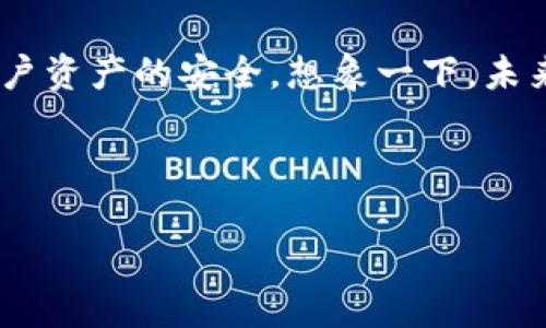 bianoti比特币冷钱包是什么？揭秘它的安全秘密/bianoti
比特币, 冷钱包, 数字货币, 安全存储/guanjianci

引言：数字货币的保护层
在这个数字化时代，比特币已经成为了许多人财富管理的重要工具。然而，随着数字货币的兴起，相关的安全隐患也随之而来。想象一下，您的财富就像一片辽阔无垠的海洋，而您的冷钱包则是一座坚固的灯塔，始终为您的船只指引方向，确保它们远离风暴的侵袭。

什么是比特币冷钱包？
冷钱包是一种离线存储比特币及其他数字货币的方式，它通常被认为是相较于在线钱包（热钱包）更为安全的选择。比特币冷钱包可以是硬件设备、纸质钱包，甚至是一种特殊的离线存储软件。想象一下，冷钱包就像是一个保险箱，把您的贵重物品妥善保管，只有在您需要时才能打开。

冷钱包的工作原理
冷钱包通过将私钥离线存储，防止黑客通过网络攻击窃取您的资产。比特币的每一笔交易都需要用私钥进行签名，而冷钱包的私钥无法被网络访问。这样的设计就像是将秘密藏在一个无人知晓的地方，既安全又隐秘。

冷钱包的类型

1. **硬件钱包**：这是一种专门的硬件设备，如Trezor或Ledger，能够将比特币私钥保存在一个安全的环境中，离线状态降低了被攻击的风险。


2. **纸质钱包**：纸钱包就像是将您的比特币私钥和地址以二维码的形式印刷在纸上，存放在安全的地方。如果您不小心丢失或损坏了纸钱包，可能会造成不可逆的损失。


3. **离线软件钱包**：这种钱包在没有连接互联网的设备上运行，可以确保私钥的安全。再比如，您可以在一台不连接网络的旧电脑上安装相应的软件，保障资金的安全。


使用冷钱包的好处
冷钱包的主要好处在于它的安全性。使用冷钱包就像是拥有一把金库钥匙，您可以随时取出财富，而不必担心其他人会窃取。同时，冷钱包也使得用户不必频繁接触网络，从而减少了被网络攻击的风险。通过减少与互联网的接触，比特币冷钱包可为用户提供一层额外的保护，像是一道坚固的防火墙。

如何安全使用冷钱包
1. **确保安全的存储环境**：无论是纸钱包还是硬件钱包，都需要存放在一个安全的地方，防止物理损坏或丢失。
2. **备份私钥**：确保备份私钥，以防万一。如果不小心丢失了钱包，备份可以帮助您找回自己的资产。
3. **避免使用公共Wi-Fi**：在使用硬件钱包时，尽量避免连接公共网络，以减少中间人攻击的风险。

冷钱包与热钱包的比较
在在线交易日益频繁的今天，热钱包和冷钱包的使用需求各具特点。热钱包就像是您随身携带的信用卡，方便快捷，但同时也更容易被盗；而冷钱包则更像是您家里的存款保险柜，安全但使用起来不够灵活。在选择合适的钱包时，用户可以根据自身的需求，以及资产的安全性与使用便捷性进行相应的选择。

结语：财富的守护者
总之，比特币冷钱包是数字货币时代财富管理中不可或缺的一部分。它以其卓越的安全机制，帮助用户稳妥地存放和管理资产。无论是新手还是老玩家，了解冷钱包的功能和使用方式，都有助于您在数字货币的海洋中乘风破浪。你的财富就像是一只欢快的鱼儿，而冷钱包，就是那片宁静而安全的水域，让它得以无忧无虑地畅游。

常见问题解答
在此，我们来看一些关于比特币冷钱包的常见问题，并提供详细解答，帮助您进一步了解这一重要工具。

strong问：冷钱包是否完全安全？/strong
答：虽然冷钱包相比热钱包提供了更高的安全性，但它并不是绝对安全的。无论是自然灾害还是人为错误，都可能导致资产损失，因此备份和安全存储依然至关重要。

strong问：冷钱包的使用难度大吗？/strong
答：冷钱包的使用相对简单，尤其是硬件钱包，只需按照说明进行设置即可。然而，纸钱包创建和管理的过程稍微复杂，需要用户有一定的技术知识。

strong问：使用冷钱包时需注意哪些细节？/strong
答：用户需注意备份私钥，确保存放在安全的地方；避免在不安全的网络环境下使用冷钱包；定期检查冷钱包的状态以确保没有受到损害。

未来的发展方向
随着技术的不断进步，冷钱包也在不断发展。未来的冷钱包可能会结合更先进的技术，如生物识别和量子加密等，提供更加全面和安全的服务，保障用户资产的安全。想象一下，未来的冷钱包或许会像个人助理一样，能自动为您管理资产，让您无忧无虑，享受生活。

在这个数字化时代，了解和使用比特币冷钱包，不仅是对自己资产的负责任表现，也是对数字货币未来安全生态的一种积极参与。 

通过这个内容，我们可以深入理解比特币冷钱包的种种细节，同时又通过形象化的比喻和隐喻，把复杂的概念简单化，使得读者更易于理解和记忆。