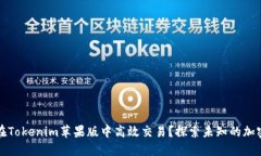 如何在Tokenim苹果版中高效交易？探索未知的加密