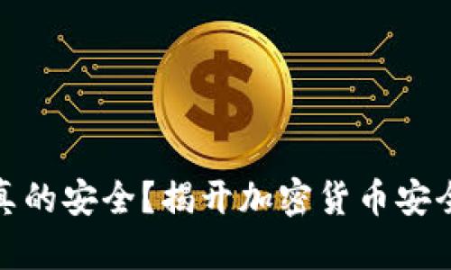 冷钱包密钥真的安全？揭开加密货币安全的神秘面纱