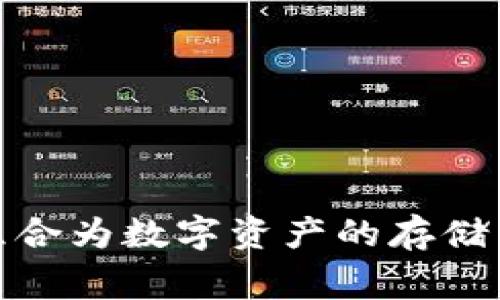 冷钱包通常是指一种离线存储的数字货币钱包，用来安全地存储加密资产，以避免黑客攻击或网络安全威胁。在讨论多重签名（Multisignature）的概念时，我们需要理解这两个概念在数字货币安全中的作用。

### 冷钱包与多重签名

1. **冷钱包的定义与功能**
   - 冷钱包（Cold Wallet）是一种存储加密资产的方式，它不与互联网连接，因此能够有效防止黑客攻击。常见的冷钱包有硬件钱包（如Ledger、Trezor）、纸钱包等。
   - 冷钱包的主要目的是保护用户的私钥，私钥是访问和管理加密资产的关键。

2. **多重签名的定义与功能**
   - 多重签名（Multisig）是一种安全协议，它要求多个签名才能进行交易。这种方式提高了安全性，使得即使一个或多个私钥被盗，攻击者也无法进行未授权交易。
   - 多重签名的设置通常是“m-of-n”方式，即需要由n个密钥中的m个才能授权交易，例如3-of-5，意味着需要至少3个签名从5个密钥中进行授权。

3. **冷钱包与多重签名的结合**
   - 是的，冷钱包可以实现多重签名。这意味着用户可以将冷钱包配置为多重签名钱包。例如，您可以将多个硬件钱包或不同的纸钱包密钥组合在一起，只允许在达到特定签名数量时才能执行交易。
   - 这种结合使得即使物理设备被盗，也无法实施交易，因为需要其他密钥的授权，极大增加了安全性。

### 实践中的应用场景

1. **企业资金管理**
   - 在一个企业中，可以设置多重签名冷钱包来管理公司的数字资产。只有当多个高管或财务人员都同意后，才能进行交易，从而减少单点故障的风险。

2. **家庭或团体合作**
   - 家庭成员或者小团队也可以使用多重签名冷钱包来管理共享资产。例如，设置一个3-of-5的多重签名结构，促进家庭成员之间的信任与透明度。

### 安全性与注意事项

1. **备份与恢复**
   - 在设置多重签名冷钱包时，务必妥善备份所有相关的私钥或助记词。每个参与者的密钥都应保存在安全的位置，以防万一。
   
2. **风险管理**
   - 了解每个参与者可能成为攻击目标的风险，并做好预防措施。例如，定期更换密钥或使用不同类型的存储设备。

3. **私钥的保密性**
   - 确保每个私钥的保密性和安全性，避免泄露给不相关的人。

通过将冷钱包和多重签名结合，用户可以极大地提高数字资产的安全性，而同时又享受到冷钱包的离线存储特性。这种组合为数字资产的存储与管理提供了更为可靠的保障。无论是个人投资者还是企业用户，都应考虑这种安全策略以更好地保护自己的加密资产。