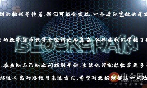 biao ti私匙导入钱包：风险不容忽视，你准备好了吗？/biao ti

私钥, 钱包风险, 加密货币, 安全性/guanjianci

引言

在数字货币的浪潮中，比特币、以太坊等虚拟货币如雨后春笋般涌现，它们的背后有着无数的技术支持与理念追求。而钱包作为数字货币存储的“家”，在这场波澜壮阔的冒险中，不可或缺。然而，当我们谈论“私匙导入钱包”时，却常常忽视潜在的风险。今天，我们将一起揭开这一神秘面纱，深入探讨那些看似微不足道的细节背后，那些隐匿在技术背后的巨大风险。

1. 私钥的角色：它不仅仅是一个密码

在我们深入讨论之前，首先要了解私钥的本质。可以把私钥比喻为一把打开你家门的钥匙，只有拥有这把钥匙的人，才能进入这个由数字构成的虚拟世界。无论是存储、转账还是交易，私钥都是不可或缺的要素。如果你丢失了这把钥匙，就像在黑暗中迷路，无法找回那份属于自己的财富。

2. 为什么要导入私钥到钱包？

对于许多数字货币用户来说，导入私钥往往是为了提高交易的灵活性或使用更安全的接口。比如，有人可能希望通过更友好的界面来管理自己的资产，也有些用户希望借助某些钱包提供的额外安全保障。然而，这种便利的背后隐藏着不容小觑的风险。

3. 私钥导入的常见风险

每次你把私钥导入到一个新的钱包时，就像把家里的钥匙借给一个陌生人。虽然你可能会觉得这个新朋友很可靠，但只要一不小心，你的财富就可能随时被夺走。以下是一些常见的风险：

h43.1 钱包安全性不足/h4

有些钱包在安全性上存在漏洞，黑客可能利用这些漏洞进行攻击。因此，选择一个经过验证、声誉良好的钱包至关重要。

h43.2 恶意软件的威胁/h4

在这个数字化的时代，恶意软件如影随形。有些恶意软件专门瞄准数字货币用户，企图窃取私钥。如果你在不安全的设备上操作，你的私钥可能在不知不觉中被盗取。

h43.3 钓鱼网站/h4

一些骗子可能会创建伪装成正规交易所或钱包的钓鱼网站，诱导你输入私人信息。切记，不要轻易信任任何需要你输入私钥的网站。

4. 如何安全导入私钥

如果你决定导入私钥，重要的是采取适当的安全措施。以下是一些建议：

h44.1 使用硬件钱包/h4

硬件钱包被认为是最安全的选择，因为它们将私钥存储在离线状态，极大地降低了被黑客攻击的风险。

h44.2 选择可信的钱包/h4

选用众所周知且用户评价良好的钱包。阅读用户评测、参与社区讨论，了解更多信息，提高选择的准确性。

h44.3 定期备份私钥/h4

备份私钥是至关重要的，以防硬件故障或其他不可预见情况导致数据丢失。确保将备份存放在安全的位置，最好是纸质文件而非数字形式。

5. 生活与数字货币：一场充满惊喜的冒险

人生如同一场旅行，伴随着许多的未知。特定的选择往往会在未来的某一刻，显露出它的意义。正如我们导入私钥，选择一个平台或钱包时，总会有意想不到的挑战等待着。我们可能会发现，一条看似宽敞的道路，其实隐藏着不易察觉的旋涡。

6. 总结与展望

私钥导入钱包虽然是实现数字货币交易的便捷方式，但同时也潜藏着种种风险。当你在这条未知的旅程中，务必保持警惕，了解自身暴露于何种风险。未来的数字货币世界会变得更加复杂，但只要我们掌握了安全的导入方式，财富之门依旧会为我们敞开。

7. 结语：数字财富的守护者

在这个变幻莫测的数字世界里，成为自己财富的守护者是一项必要的责任。通过理解私钥导入钱包的风险，采取相应的安全措施，才能确保你的资产安全。在未知与已知之间找到平衡，生活也许就能收获更多惊喜，就像品尝到那盒巧克力中的每一颗美味。 

以上的内容大纲及其详细阐述，从不同的方面讨论了“私钥导入钱包”的重要性与风险，既包含了信息教育的部分，也融入了相应的隐喻与比喻，使得它更贴近人类的思维与表达方式。希望对更好理解这一风险有所帮助。
