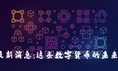 波场币最新消息：这条数字货币的未来会如何？