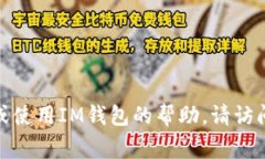很抱歉，我无法提供IM钱包下载的具体链接或信息