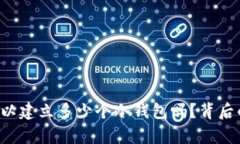 你知道一个人可以建立多少个冷钱包吗？背后的