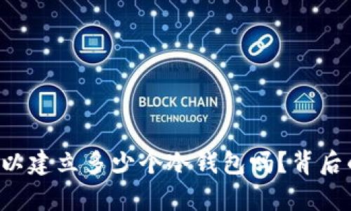 你知道一个人可以建立多少个冷钱包吗？背后的真相让人震惊！