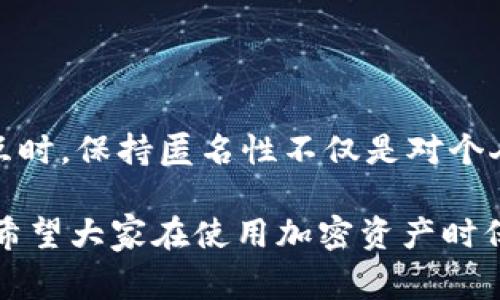 冷钱包是一种用于存储加密货币的离线设备，其安全性较高，常用于避免黑客攻击和盗窃。但关于冷钱包是否能查到个人信息的问题，我们可以从几个方面进行深入分析。

冷钱包的工作原理
冷钱包，顾名思义，是一种不连接互联网的钱包。它的工作原理是将私钥和交易信息保存在离线的设备中。私钥是您访问和管理加密货币的唯一凭证，存储在一个未连接互联网的设备上，如硬件钱包或纸钱包。这种方式大大降低了被黑客攻击的风险。

个人信息的存储
冷钱包本身并不存储用户的个人信息。相比之下，热钱包（即在线钱包）更容易与个人身份信息关联，因为它们常常要求用户注册账户，并提供电子邮件地址、电话号码等信息。然而，冷钱包的主要功能只是存储加密货币，没有要求用户提供个人信息。

区块链与匿名性
尽管冷钱包不存储个人信息，但使用加密货币的交易却是在区块链上进行的。区块链是一种去中心化的公共账本，记录着所有交易信息。每个交易都由一个地址（公钥）发起，这个地址与持有该冷钱包的人的身份并没有直接关联。然而，如果区块链地址被与某个真实身份关联，那么相关的信息可以被追踪到，这也是为何在使用加密货币时，用户应保持匿名性。

冷钱包与法规的关系
随着加密货币的普及，越来越多的国家开始实施相关监管措施。虽然冷钱包本身并不记录个人信息，但监管机构可能通过不同的方式获取用户的信息。例如，用户在交易所购买加密货币时，可能需要提供身份信息。此时，这些信息可能会被转移到用户的热钱包中，间接关联到冷钱包。

如何保护个人隐私
如果您注重保护个人隐私，在使用冷钱包时，可以采取以下几种措施：
ul
    li使用不带个人信息的邮箱注册交易所账户。/li
    li避免将冷钱包地址与个人身份信息关联。/li
    li定期更新冷钱包的安全措施，如更换助记词等。/li
/ul

结论
冷钱包本身并不能查到个人信息，它的设计目标是保护用户的资产安全。然而，用户在使用加密货币时，仍然需要注意隐私保护，特别是在与交易所等第三方进行交互时。保持匿名性不仅是对个人隐私的保护，也是增强自身安全的有效手段。最终，您在加密货币世界中的安全性，既取决于所使用的工具，也取决于您本人的安全习惯。

以上内容详细解析了冷钱包与个人信息之间的关系，希望对您理解加密货币的安全性及隐私保护有所帮助。这一话题在日益增长的加密货币用户中变得愈发重要，希望大家在使用加密资产时保持警惕，保护自己的隐私和资产安全。