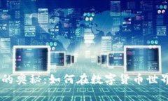 探索Tokenim钱包的奥秘：如何在数字货币世界中实